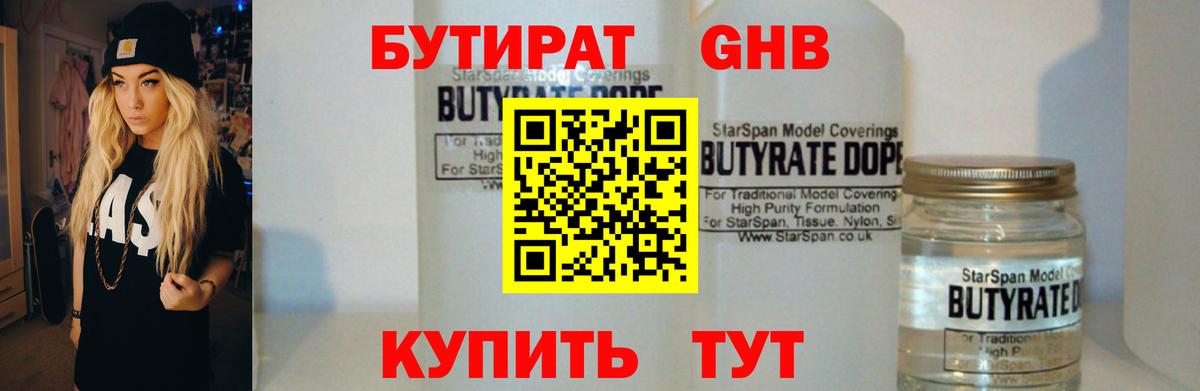 БУТИРАТ  Бутират жидкий экстази  Вход с VPN  Лиски 