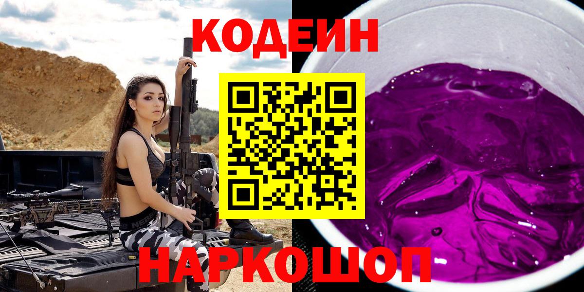 Лиски  Codein напиток Lean (лин)  Вход с VPN 