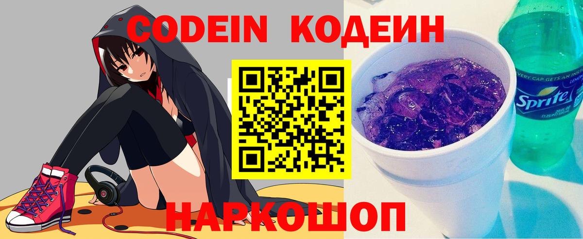 Codein напиток Lean (лин) Лиски